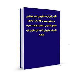 قانون تعزیرات حکومتی امور بهداشتی و درمانی مصوب ۲۳/ ۱۲/ ۱۳۶۷ مجمع تشخیص مصلحت نظام به همراه نظریات مشورتی اداره کل حقوقی قوه قضاییه