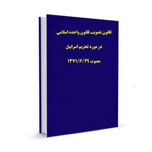 قانون تصویب قانون واحده اسلامی در مورد تحریم اسراییل مصوب ۱۳۷۱/۶/۲۹