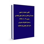 قانون حمایت از حقوق پدید آورندگان نرم افراز های رایانه ای مصوب ۴/ ۱۰/ ۱۳۷۹