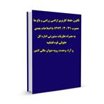 قانون حفظ کاربری اراضی زراعی و باغ ها  مصوب ۳۱/ ۳/ ۱۳۷۴ با اصلاحات بعدی به همراه نظریات مشورتی اداره کل حقوقی قوه قضاییه و آراء وحدت رویه دیوان عالی کشور