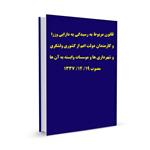 قانون مربوط به رسیدگی به دارایی وزرا و کارمندان دولت اعم از کشوری ولشگری و شهرداری ها و موسسات وابسته به آن ها مصوب ۱۹/ ۱۲/ ۱۳۳۷