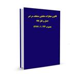 قانون مجازات عاملین متخلف در امر حمل و نقل کالا مصوب ۲۳/ ۱/ ۱۳۶۷