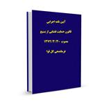 آیین نامه اجرایی قانون حمایت قضایی از بسیج مصوب ۱۳۷۲/۳/۳۰فرماندهی کل قوا