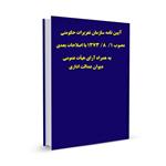 آیین نامه سازمان تعزیرات حکومتی  مصوب ۱/  ۸/ ۱۳۷۳ با اصلاحات بعدی به همراه آرای هیأت عمومی دیوان عدالت اداری