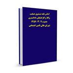 اساس نامه صندوق حمایت وکلا و کارگشایان دادگستری مصوب ۹/ ۳/ ۱۳۵۷ شورای عالی تأمین اجتماعی