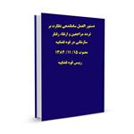 دستور العمل ساماندهی نظارت بر تردد مراجعین و ارتقاء رفتار سازمانی در قوه قضاییه مصوب ۱۵/ ۱۱/ ۱۳۸۴  رییس قوه قضاییه