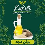 روغن کنجد درجه یک (900سی سی) فروشگاه کاکوتی 