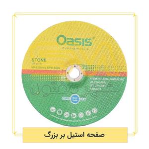 صفحه استیل بر بزرگ