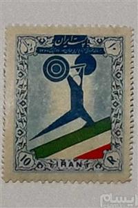تمبر مسابقات وزنه برداری قهرمانی جهان 1336