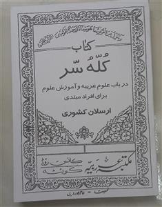 کتاب کله سر در باب علوم غریبه