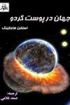 کتاب نجوم و فیزیک