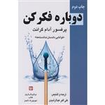 کتاب دوباره فکر کن (آدام گرنت) (انتشارات آرایان)