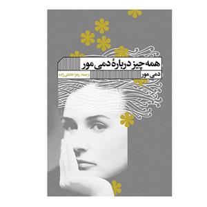 کتاب همه چیز درباره دمی مورنام ناشر گویا