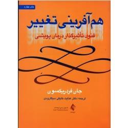هم آفرینی تغییر : فنون تاثیرگذار درمان پویشی ( جان فردریکسون / خلیقی سیگارودی/ نشر ارجمند)