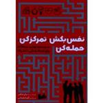 نفس بکش ، تمرکز کن حمله سیستم تهدید سه گانه برای ایجاد زندگی دلخواه) یان شکتر/ نشر رابو) 