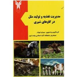 مدیریت تغذیه و تولید مثل در گاوهای شیری ( ابوذر/ نشر دانشگاه آزاد اسلامی واحد ابهر)