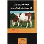 درمان های رایج برای کنترل ورم پستان گاوهای شیری ( توماس جی دایورس- فرانسیس سیمون پیک/ اسدپور/ نشر پریور)