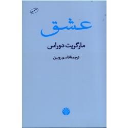 عشق ( مارگریت دوراس/ روبین/ نشر اختران)