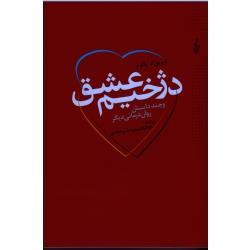دژخیم عشق و چند داستان روان درمانی دیگر ( اروین د . یالوم / سدیرعابدی/ نشر ترانه)