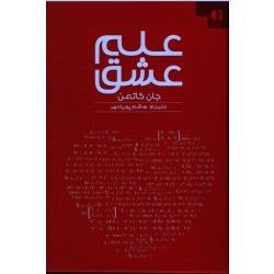 کتاب ملت عشق اثر الیف شافاک نشر علم و دانش