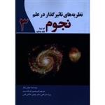 نظریه های تاثیر گذار در علم نجوم که شما باید بدانید ( 3 ) ( جوآن بیکر/ فرجاد نسب/ نشر سبزان)