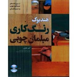 هندبوک رنگ کاری مبلمان چوبی (نظری/نشر فدک)