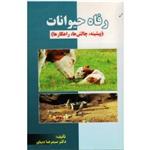 رفاه حیوانات ( پیشینه ، چالش ها ، راهکارها) ( دیباور/ نشر پریور)