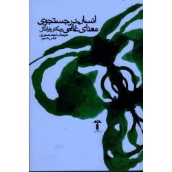 انسان در جستجوی معنای غایی ( ویکتور فرانکل / صبوری / نشر آشیان)