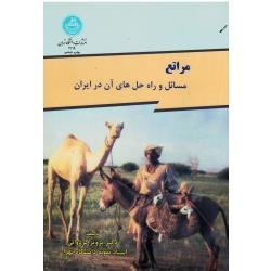 مراتع مسائل و راه حل های آن در ایران ( کردوانی ، نشر دانشگاه تهران )