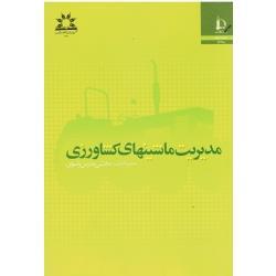 مدیریت ماشینهای کشاورزی ( مدرس رضوی / نشر دانشگاه فردوسی مشهد)