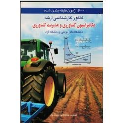 مکانیزاسیون کشاورزی و مدیریت کشاورزی 600 آزمون طبقه بندی شده کنکور ارشد ( آخوند نژاد / آییژ)