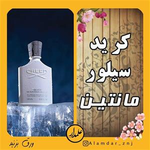عطر خالص کرید سیلور مانتین _ مونتین _ عطر اسپرت مردانه و زنانه