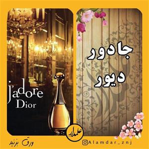 عطر جادور دیور _ زنانه _ عطر گلی
