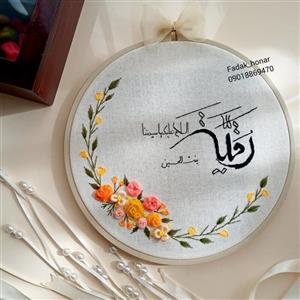 دیوار کوب گلدوزی یا رقیه  بنت الحسین