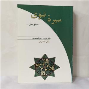 سیره نبوی منطق عملی دفتر سوم سیره مدیریتی انتشارات دریا  نوشته مصطفی دلشاد تهرانی 648 صفحه