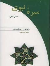 سیره نبوی منطق عملی دفتر سوم سیره مدیریتی انتشارات دریا  نوشته مصطفی دلشاد تهرانی 648 صفحه