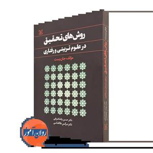 روش های تحقیق در علوم تربیتی و رفتاری  نوشته جان بست انتشارات رشد