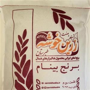 برنج بینام کشت دوم سورت و بوجار شده زرین خوشه طبرستان (10 کیلوگرم)