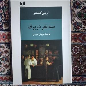 کتاب سه نفر در برف ترجمه سروش حبیبی ( اریش کستنر)