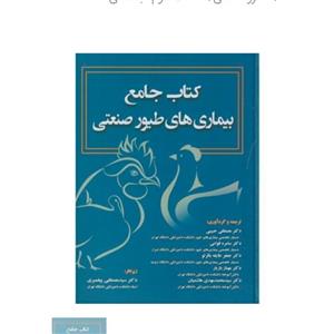 کتاب جامع بیماریهای طیور صنعتی،حبیبی .نوربخش