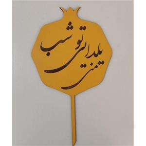تاپر طرح انار تو شب یلدا منی به رنگ های قرمز وزردکدB_10