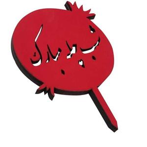 تاپر طرح شب یلدا مبارک کد B_21