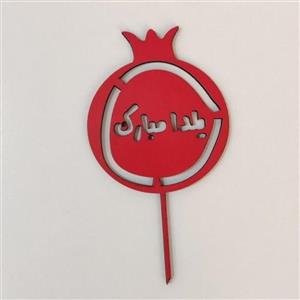 تاپر طرح انار یلدا مبارک کد b_28