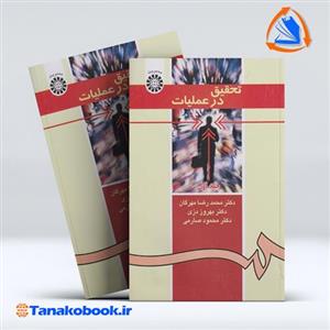 تحقیق در عملیات (جلد اول) (مدیریت) _  دکتر محمدرضا مهرگان ، دکتر بهروزدری ، دکتر محمود صارمی = نشر سمت