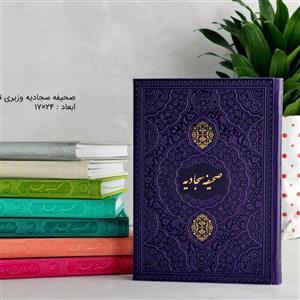 صحیفه سجادیه وزیری