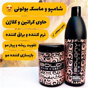 شامپو  ماسک بولونی اورجینال