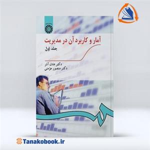 آمار و  کاربرد آن در مدیریت(جلد اول) (مدیریت) _ دکتر عادل آذر ، دکتر منصور مومنی = سمت