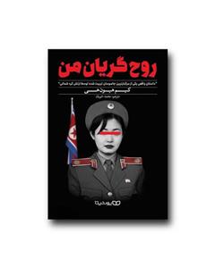 کتاب روح گریان من نوشته کیم هیون هی نشر یوشیتا
