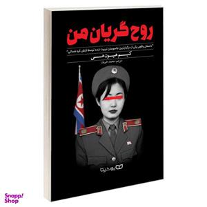 کتاب روح گریان من نوشته کیم هیون هی نشر یوشیتا