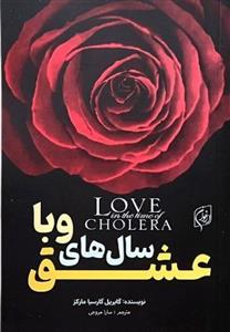 کتاب عشق سالهای وبا نوشته گابریل گارسیا مارکز